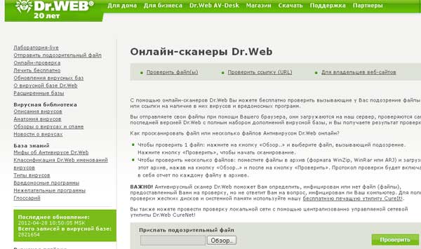 Онлайн сервис DrWeb - проверка вашего сайта на вирусы