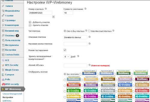 настройка плагина WP-Webmoney