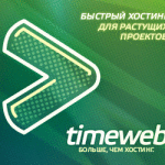 Переносим сайт на хостинг TimeWeb (+видео)