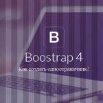 Создаем одностраничник на Bootstrap 4 (код шаблона)